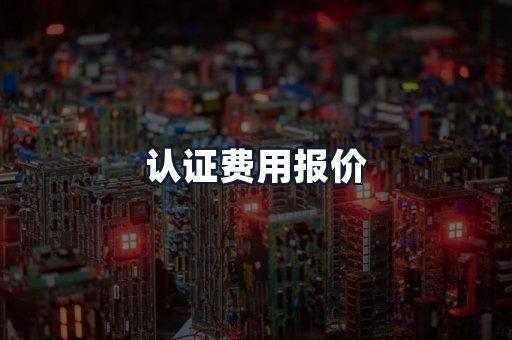 认证费用报价