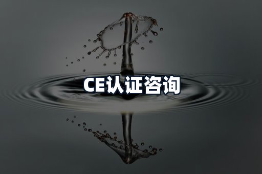 CE认证咨询